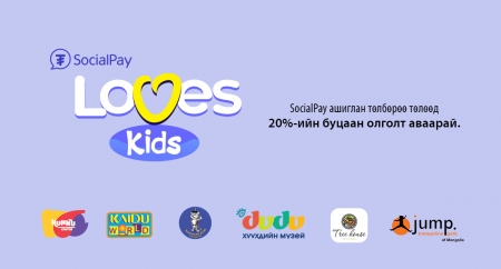 Олон Улсын Хүүхдийн Эрхийг Хамгаалах өдөрт зориулан SocialPay Loves Kids урамшууллаа зарлаж байна.